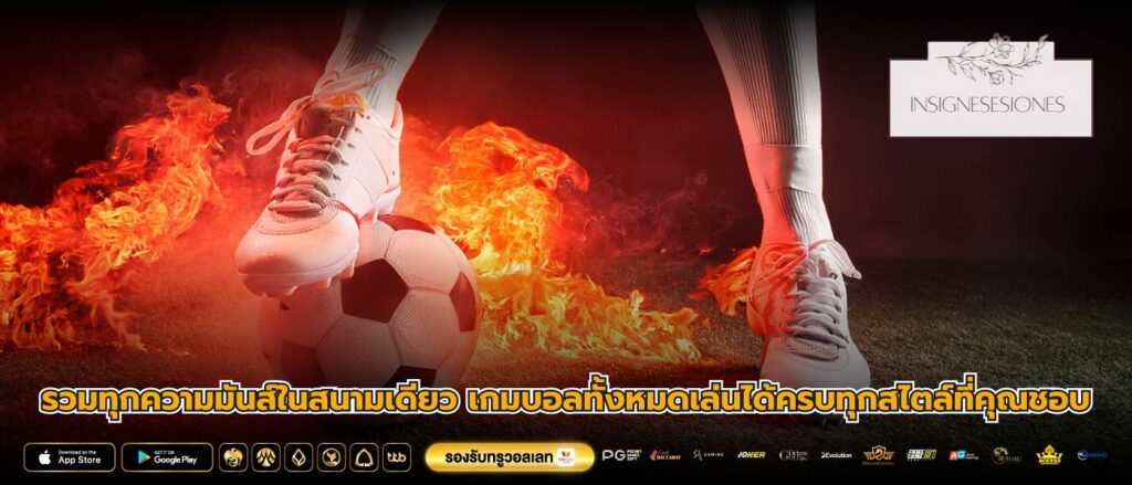 รวมทุกความมันส์ในสนามเดียว เกมบอลทั้งหมดเล่นได้ครบทุกสไตล์ที่คุณชอบ