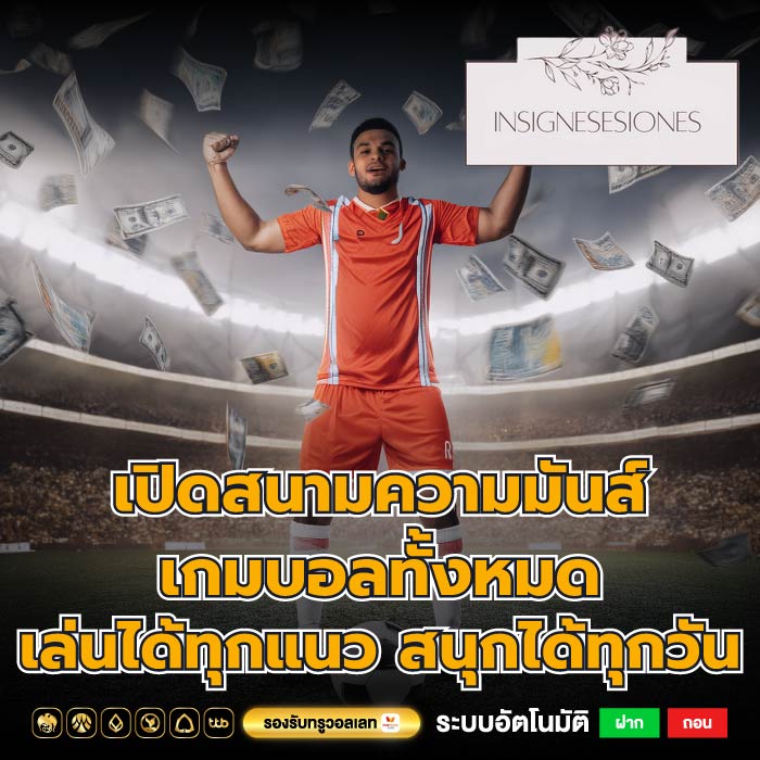 เปิดสนามความมันส์ เกมบอลทั้งหมด เล่นได้ทุกแนว สนุกได้ทุกวัน