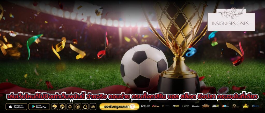 เล่นเว็บไหนก็ไม่ปังเท่าเว็บพนันนี้ จ่ายจริง ถอนง่าย ครบทั้งคาสิโน บอล สล็อต ยิงปลา ครบจบในที่เดียว