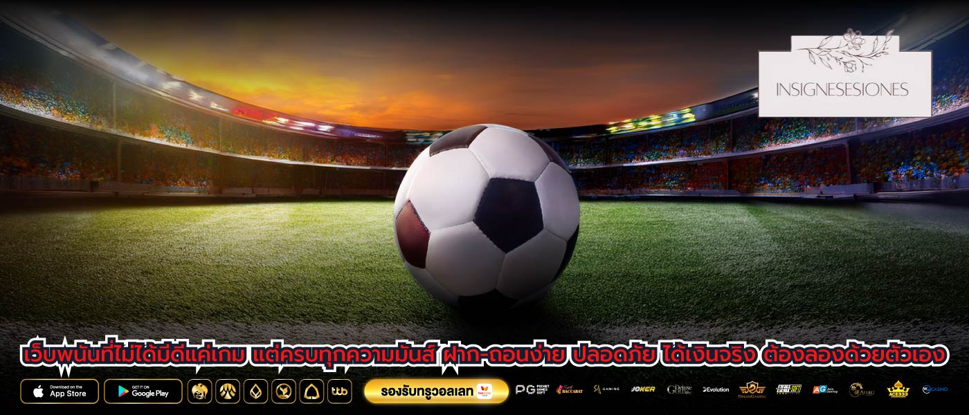 เว็บพนันที่ไม่ได้มีดีแค่เกม แต่ครบทุกความมันส์ ฝาก-ถอนง่าย ปลอดภัย ได้เงินจริง ต้องลองด้วยตัวเอง