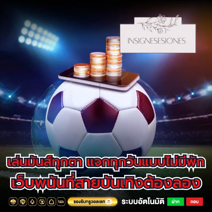 เล่นมันส์ทุกตา แจกทุกวันแบบไม่มีพัก เว็บพนันที่สายบันเทิงต้องลอง